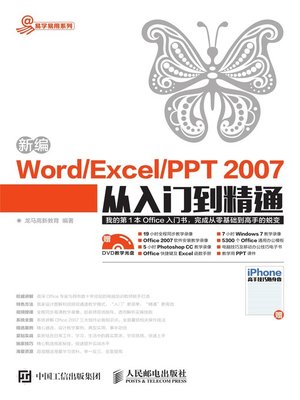 cover image of 新编Word/Excel/PPT 2007从入门到精通